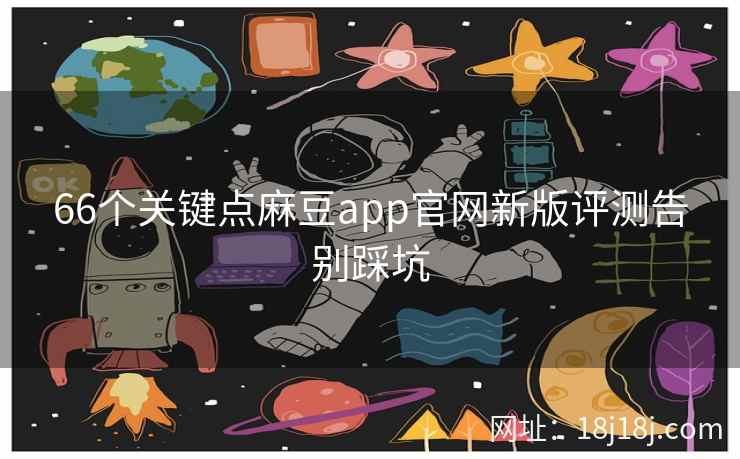 66个关键点麻豆app官网新版评测告别踩坑