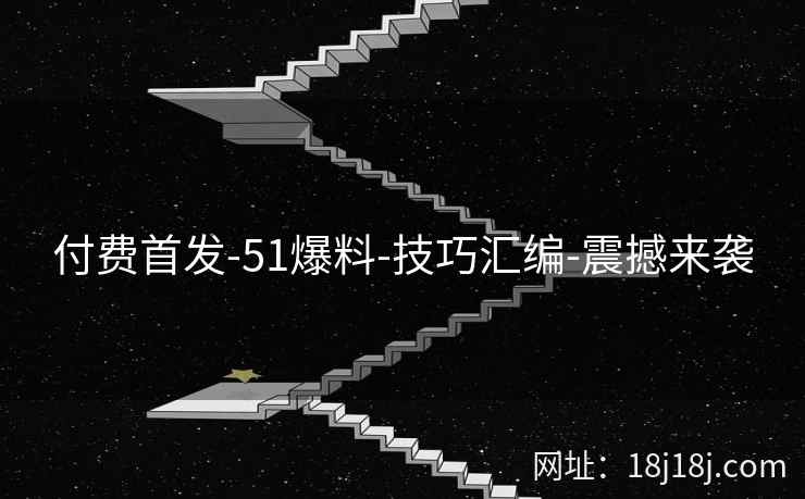 付费首发-51爆料-技巧汇编-震撼来袭