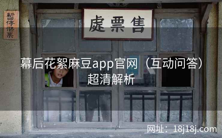 幕后花絮麻豆app官网（互动问答）超清解析