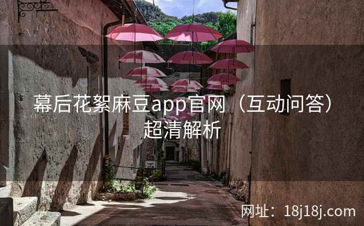 幕后花絮麻豆app官网（互动问答）超清解析