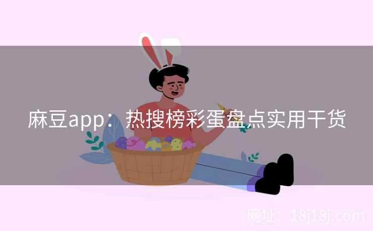 麻豆app：热搜榜彩蛋盘点实用干货
