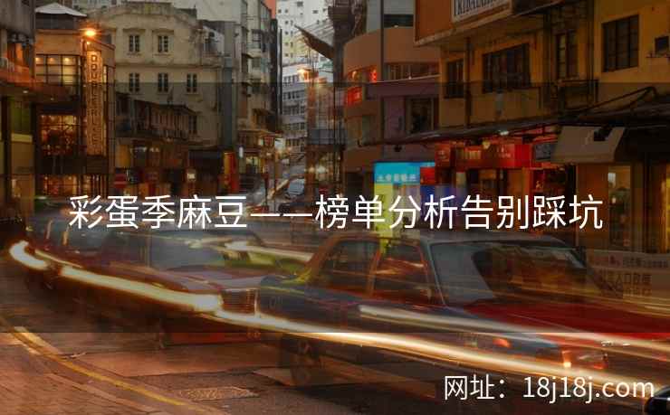 彩蛋季麻豆——榜单分析告别踩坑