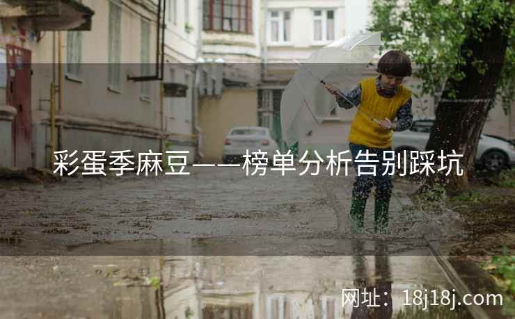 彩蛋季麻豆——榜单分析告别踩坑