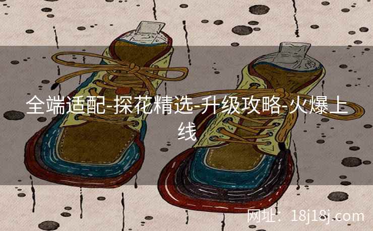 全端适配-探花精选-升级攻略-火爆上线