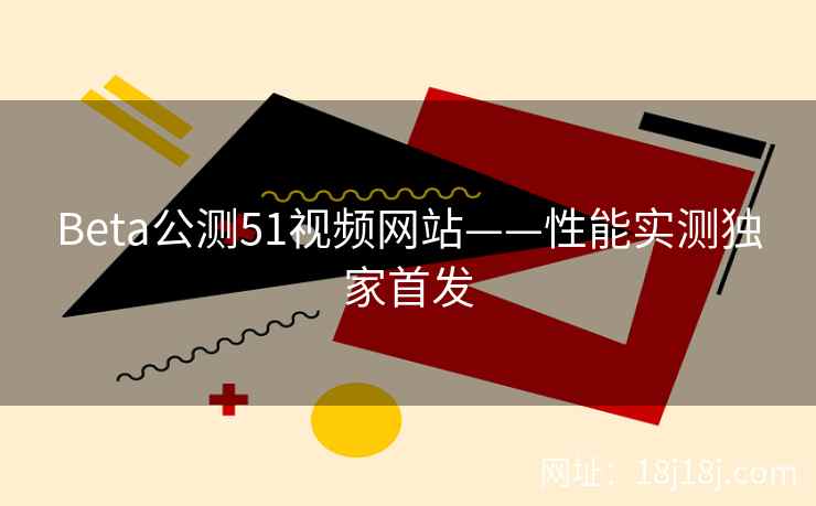 Beta公测51视频网站——性能实测独家首发