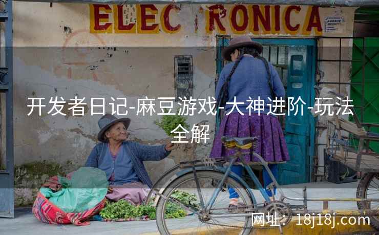开发者日记-麻豆游戏-大神进阶-玩法全解
