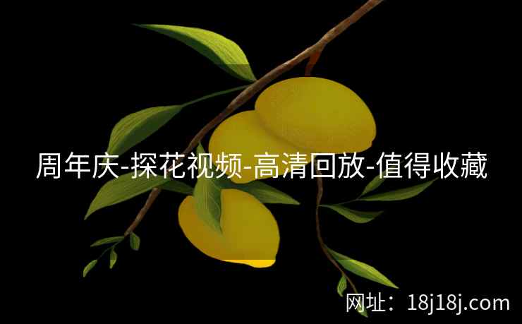 周年庆-探花视频-高清回放-值得收藏