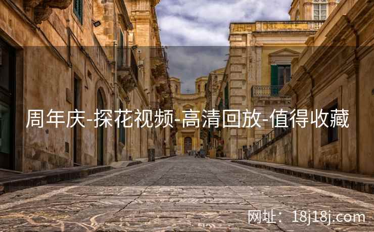 周年庆-探花视频-高清回放-值得收藏